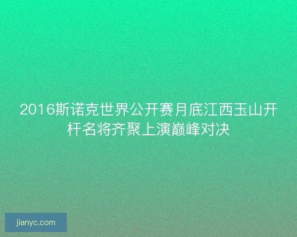 2016斯诺克世界公开赛月底江西玉山开杆名将齐聚上演巅峰对决